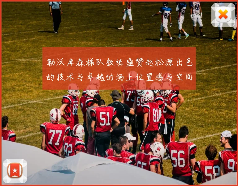 勒沃库森梯队教练盛赞赵松源出色的技术与卓越的场上位置感与空间感