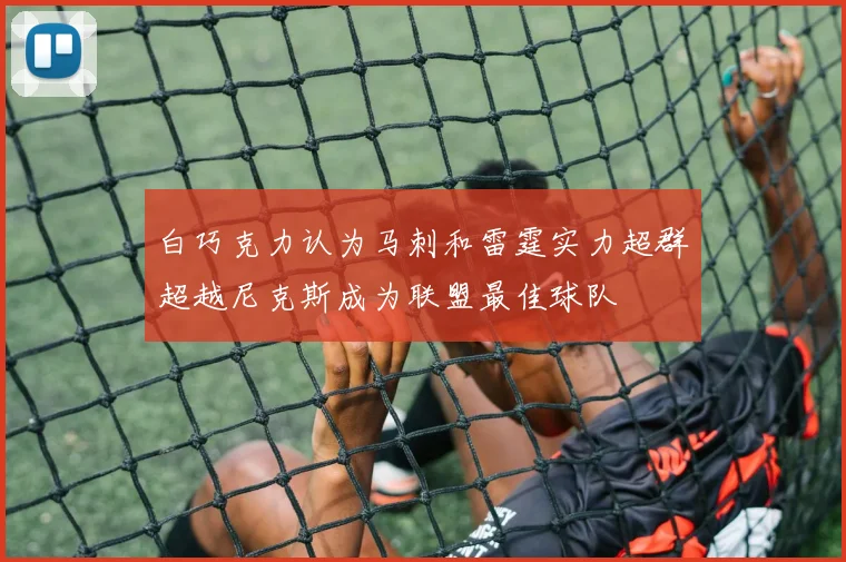 白巧克力认为马刺和雷霆实力超群超越尼克斯成为联盟最佳球队