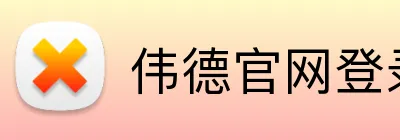 伟德官网登录 logo